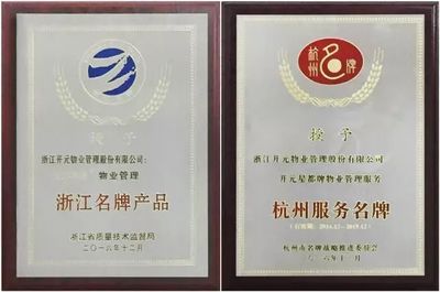 開(kāi)元物業(yè)在杭州市物業(yè)年會(huì)上榮獲八項(xiàng)大獎(jiǎng)